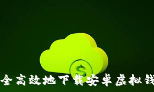 如何安全高效地下载安卓虚拟钱包应用