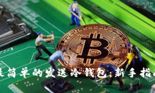 最简单的发送冷钱包:新手指南