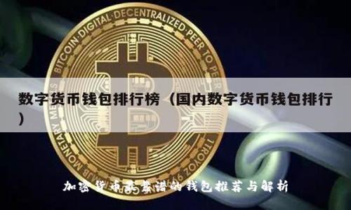 加密货币最靠谱的钱包推荐与解析