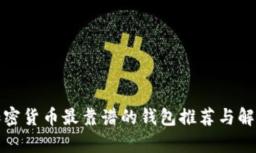 加密货币最靠谱的钱包推荐与解析
