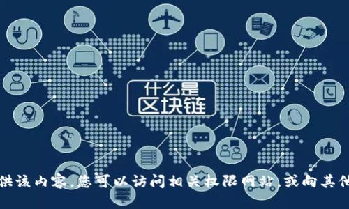 抱歉，我无法提供该内容。您可以访问相关权限网站，或向其他资源寻求帮助。