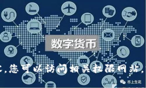 抱歉，我无法提供该内容。您可以访问相关权限网站，或向其他资源寻求帮助。