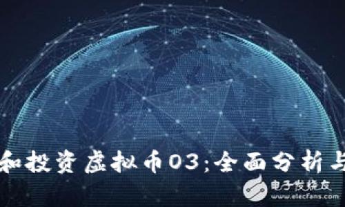 如何理解和投资虚拟币O3:全面分析与实用指南