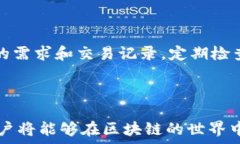 区块链钱包余额修改:如何安全有效地管理你的