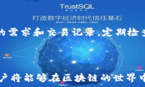   
区块链钱包余额修改：如何安全有效地管理你的数字资产

关键词：  
区块链, 钱包, 余额修改

引言  
在近年来，区块链技术发展迅猛，已逐渐渗透到我们的生活中。随着这一技术的普及，许多人开始拥有自己的数字资产，通常储存在区块链钱包中。区块链钱包，不仅仅是一个存储数字货币的工具，更是进行交易、管理资产的核心。然而，随着交易的频繁与资产的增长，区块链钱包的余额管理成为了一项重要议题。尤其是用户在发现自己的余额出现异常变化，或是想要调整余额以适应交易需求时，更需要具备专业的知识与能力。在本文中，我们将探讨如何安全有效地管理区块链钱包的余额，确保资产安全。

一、了解区块链钱包的工作原理  
首先，为了能够明白如何修改钱包余额，用户需要对区块链钱包的基本原理和工作方式有一定的了解。区块链钱包的核心是区块链技术，其主要使用公钥加密和私钥来管理资产。每个钱包都有一个唯一的地址，用户可以把这个地址当作银行账户来接收和发送数字货币。  
在区块链中，任何在网络上进行的交易都会被记录在分布式账本上，也就是所谓的“区块”。钱包余额并不是真实存放在某个地方，而是由与之相关的区块链上的交易记录所决定。当用户进行一笔交易时，交易信息会被发送到区块链网络，经过验证后被打包到一个区块中，从而更新用户的余额。  
因此，修改钱包余额并不是单纯的调整数字，而是需要通过合法的交易行为。在了解了这一点后，用户需要明白自己的钱包如何管理和跟踪这些交易记录，以确保每一笔交易的准确性和安全性。

二、如何安全地更新钱包余额  
安全是区块链钱包管理最重要的一环。用户在系统中进行任何操作，尤其是涉及余额时，都应该谨慎行事。下面是几种有效的安全措施：  
1. **启用双重验证**：许多钱包提供双重认证功能，在进行重大操作时需要输入附加的验证码。这大大降低了账户被黑客盗取的风险。  
2. **使用冷钱包**：对大额资产进行资金管理时，选择冷钱包（离线钱包）存储是一个明智的选择。冷钱包可以减少互联网攻击的风险。  
3. **定期备份**：在进行资金操作之前，确保对钱包信息进行定期备份。如果发生意外情况，用户可以轻松恢复资产。  
通过以上措施，用户在进行余额更新或修改时，能够更好地保护自己的资产安全。

三、修改余额的合法途径  
修改钱包余额的方法有多种，以下是一些合法和有效的方法：  
1. **通过交易**: 修改余额的最直接、合法的方法是通过交易来实现。用户可以发送或接收数字货币使得余额发生变化。在接收到新的数字货币后，钱包的余额将自动更新。  
2. **通过完成智能合约**: 在许多区块链生态系统中，智能合约是自动执行合约条款的强大工具。用户通过参与这些合约可以合法增加或减少余额。  
3. **参与矿池**: 矿工可以通过参与挖矿获得区块奖励，从而增加钱包余额。这是一种合法且有效的增加收入的方式。  
用户必须确保所有的操作都是合法的，并妥善管理自己的资金，以避免由于不法行为而造成的损失。

四、避免针对钱包余额的诈骗  
随着区块链的流行，诈骗活动也层出不穷。用户在进行任何与钱包余额相关的操作时，务必要保持警惕，以避免上当受骗。以下是一些常见的诈骗手法及其预防方法：  
1. **钓鱼网站**: 诈骗者会设置与正规钱包几乎一致的钓鱼网站，以获取用户的私钥。一旦用户在这些网站上输入私钥，资产便会被盗。用户应确保访问的是官方链接，并在网址上检查“https”。  
2. **虚假客服**: 有些骗子会伪装成钱包的客服，诱导用户提供个人信息。用户应保持警惕，不向任何声称是客服的人提供私钥或个人信息。  
3. **投资骗局**: 一些项目会声称高收益回报，诱导用户进行投资。用户在投资前应详细了解项目的背景和法律合规性。  
透过对诈骗手法的相关了解，用户能够提高警惕性，保障自己的数字资产安全。

五、对区块链钱包的未来展望  
区块链钱包的将来充满潜力，随着技术的不断发展，其功能和安全性将会不断提升。用户可以期待更智能的资产管理工具，以及更灵活的余额调整机制。随着更多人投身于区块链行业，教育用户如何安全管理钱包以及如何正确处理余额将成为一种必要。  
总之，区块链钱包不仅是存储资产的地方，更是管理财富的重要工具。用户应不断学习和适应新的变化，以便更好的利用区块链技术，保护自己的资产，让这种新兴的数字货币形式带来更多的价值。

潜在相关问题探讨  

1. 如何选择适合自己的区块链钱包？  
在区块链生态中，存在多种类型的钱包，包括热钱包和冷钱包。热钱包是在线钱包，方便快捷，但安全性相对较低；冷钱包则是离线存储，安全性高，但操作不便。用户在选择钱包时，需考虑自己的投资规模、交易频率和安全需求。  
如果是小额交易，可以选择热钱包方便使用；但若是大额投资，则应该优先考虑冷钱包。选择时还应重视钱包的用户评价、开发团队背景以及技术支持等。  
在了解不同钱包的特点后，用户应根据自己的需求作出合理选择，以确保资金安全和便捷性。

2. 如何避免在交易中出现余额错误？  
余额错误通常源于用户在执行交易过程中的疏忽或操作不当，为了避免此类错误，用户应该认真核查每一笔交易的信息，包括地址、金额等。此外，利用区块链技术所具备的可追踪性，用户可以在交易后及时检查自己的钱包，以确保余额的准确性。  
用户在发送或接收资金时，可以先进行小额测试，确认无误后再进行大额支付。通过建立好的交易习惯，提升注意力，有效避免因疏忽造成的余额错误。

3. 区块链钱包的私钥和公钥有什么区别？  
私钥和公钥是区块链钱包的基础，它们相互关联，但又有本质区别。公钥是公开可以分享的地址，任何人都可以往这个地址转账，但不可以进行转出操作。而私钥则是唯一的，只有钱包持有人知道，它是进行所有交易的凭证。若私钥泄露，资产可能被盗。因此，用户应妥善保管私钥，不应轻易分享。  
了解公钥和私钥的区别，能够帮助用户更好地管理自己的数字资产，防止不必要的财产损失。

4. 区块链交易的确认时间是多长？  
区块链交易的确认时间是交易被写入区块链的时间，通常取决于区块链网络的拥堵程度与交易费用。如比特币交易，通常需要10-30分钟才能确认；而以太坊则通常在2-5分钟之间。然而，在网络繁忙时，确认时间会受到延迟，相应的，用户可以通过提高交易费用来加速交易处理速度。  
了解交易确认时间的相关信息，可以帮助用户在进行交易时合理安排操作，避免由于不及时确认而造成损失。

5. 什么情况下需要对区块链钱包余额进行调整？  
进行余额调整的情况有很多，最常见的是用户进行交易后，余额需要相应改变。此外，当用户需要再次向钱包转入资金、发放资金给其他用户时，也会进行余额调整。某些时候，用户可能需要通过撤销或退回交易来修正余额。用户应根据自己的需求和交易记录，定期检查并必要时对余额进行调整。  
通过对这些情况的了解，用户可以以更合理的方式进行资金管理，资产配置，确保在区块链网络中的流动性，促进资金的有效利用。

总结  
管理和修改区块链钱包余额并不是一项简单的任务，然而，随着对区块链技术的深入了解和有效的安全措施，用户可以更好地保护自己的数字资产和进行有效的资金管理。通过熟练掌握如何更新余额、选择安全的钱包、应对潜在的风险，用户将能够在区块链的世界中顺利前行，尽享这一新兴技术带来的便利与财富。