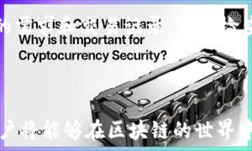   
区块链钱包余额修改：如何安全有效地管理你的数字资产

关键词：  
区块链, 钱包, 余额修改

引言  
在近年来，区块链技术发展迅猛，已逐渐渗透到我们的生活中。随着这一技术的普及，许多人开始拥有自己的数字资产，通常储存在区块链钱包中。区块链钱包，不仅仅是一个存储数字货币的工具，更是进行交易、管理资产的核心。然而，随着交易的频繁与资产的增长，区块链钱包的余额管理成为了一项重要议题。尤其是用户在发现自己的余额出现异常变化，或是想要调整余额以适应交易需求时，更需要具备专业的知识与能力。在本文中，我们将探讨如何安全有效地管理区块链钱包的余额，确保资产安全。

一、了解区块链钱包的工作原理  
首先，为了能够明白如何修改钱包余额，用户需要对区块链钱包的基本原理和工作方式有一定的了解。区块链钱包的核心是区块链技术，其主要使用公钥加密和私钥来管理资产。每个钱包都有一个唯一的地址，用户可以把这个地址当作银行账户来接收和发送数字货币。  
在区块链中，任何在网络上进行的交易都会被记录在分布式账本上，也就是所谓的“区块”。钱包余额并不是真实存放在某个地方，而是由与之相关的区块链上的交易记录所决定。当用户进行一笔交易时，交易信息会被发送到区块链网络，经过验证后被打包到一个区块中，从而更新用户的余额。  
因此，修改钱包余额并不是单纯的调整数字，而是需要通过合法的交易行为。在了解了这一点后，用户需要明白自己的钱包如何管理和跟踪这些交易记录，以确保每一笔交易的准确性和安全性。

二、如何安全地更新钱包余额  
安全是区块链钱包管理最重要的一环。用户在系统中进行任何操作，尤其是涉及余额时，都应该谨慎行事。下面是几种有效的安全措施：  
1. **启用双重验证**：许多钱包提供双重认证功能，在进行重大操作时需要输入附加的验证码。这大大降低了账户被黑客盗取的风险。  
2. **使用冷钱包**：对大额资产进行资金管理时，选择冷钱包（离线钱包）存储是一个明智的选择。冷钱包可以减少互联网攻击的风险。  
3. **定期备份**：在进行资金操作之前，确保对钱包信息进行定期备份。如果发生意外情况，用户可以轻松恢复资产。  
通过以上措施，用户在进行余额更新或修改时，能够更好地保护自己的资产安全。

三、修改余额的合法途径  
修改钱包余额的方法有多种，以下是一些合法和有效的方法：  
1. **通过交易**: 修改余额的最直接、合法的方法是通过交易来实现。用户可以发送或接收数字货币使得余额发生变化。在接收到新的数字货币后，钱包的余额将自动更新。  
2. **通过完成智能合约**: 在许多区块链生态系统中，智能合约是自动执行合约条款的强大工具。用户通过参与这些合约可以合法增加或减少余额。  
3. **参与矿池**: 矿工可以通过参与挖矿获得区块奖励，从而增加钱包余额。这是一种合法且有效的增加收入的方式。  
用户必须确保所有的操作都是合法的，并妥善管理自己的资金，以避免由于不法行为而造成的损失。

四、避免针对钱包余额的诈骗  
随着区块链的流行，诈骗活动也层出不穷。用户在进行任何与钱包余额相关的操作时，务必要保持警惕，以避免上当受骗。以下是一些常见的诈骗手法及其预防方法：  
1. **钓鱼网站**: 诈骗者会设置与正规钱包几乎一致的钓鱼网站，以获取用户的私钥。一旦用户在这些网站上输入私钥，资产便会被盗。用户应确保访问的是官方链接，并在网址上检查“https”。  
2. **虚假客服**: 有些骗子会伪装成钱包的客服，诱导用户提供个人信息。用户应保持警惕，不向任何声称是客服的人提供私钥或个人信息。  
3. **投资骗局**: 一些项目会声称高收益回报，诱导用户进行投资。用户在投资前应详细了解项目的背景和法律合规性。  
透过对诈骗手法的相关了解，用户能够提高警惕性，保障自己的数字资产安全。

五、对区块链钱包的未来展望  
区块链钱包的将来充满潜力，随着技术的不断发展，其功能和安全性将会不断提升。用户可以期待更智能的资产管理工具，以及更灵活的余额调整机制。随着更多人投身于区块链行业，教育用户如何安全管理钱包以及如何正确处理余额将成为一种必要。  
总之，区块链钱包不仅是存储资产的地方，更是管理财富的重要工具。用户应不断学习和适应新的变化，以便更好的利用区块链技术，保护自己的资产，让这种新兴的数字货币形式带来更多的价值。

潜在相关问题探讨  

1. 如何选择适合自己的区块链钱包？  
在区块链生态中，存在多种类型的钱包，包括热钱包和冷钱包。热钱包是在线钱包，方便快捷，但安全性相对较低；冷钱包则是离线存储，安全性高，但操作不便。用户在选择钱包时，需考虑自己的投资规模、交易频率和安全需求。  
如果是小额交易，可以选择热钱包方便使用；但若是大额投资，则应该优先考虑冷钱包。选择时还应重视钱包的用户评价、开发团队背景以及技术支持等。  
在了解不同钱包的特点后，用户应根据自己的需求作出合理选择，以确保资金安全和便捷性。

2. 如何避免在交易中出现余额错误？  
余额错误通常源于用户在执行交易过程中的疏忽或操作不当，为了避免此类错误，用户应该认真核查每一笔交易的信息，包括地址、金额等。此外，利用区块链技术所具备的可追踪性，用户可以在交易后及时检查自己的钱包，以确保余额的准确性。  
用户在发送或接收资金时，可以先进行小额测试，确认无误后再进行大额支付。通过建立好的交易习惯，提升注意力，有效避免因疏忽造成的余额错误。

3. 区块链钱包的私钥和公钥有什么区别？  
私钥和公钥是区块链钱包的基础，它们相互关联，但又有本质区别。公钥是公开可以分享的地址，任何人都可以往这个地址转账，但不可以进行转出操作。而私钥则是唯一的，只有钱包持有人知道，它是进行所有交易的凭证。若私钥泄露，资产可能被盗。因此，用户应妥善保管私钥，不应轻易分享。  
了解公钥和私钥的区别，能够帮助用户更好地管理自己的数字资产，防止不必要的财产损失。

4. 区块链交易的确认时间是多长？  
区块链交易的确认时间是交易被写入区块链的时间，通常取决于区块链网络的拥堵程度与交易费用。如比特币交易，通常需要10-30分钟才能确认；而以太坊则通常在2-5分钟之间。然而，在网络繁忙时，确认时间会受到延迟，相应的，用户可以通过提高交易费用来加速交易处理速度。  
了解交易确认时间的相关信息，可以帮助用户在进行交易时合理安排操作，避免由于不及时确认而造成损失。

5. 什么情况下需要对区块链钱包余额进行调整？  
进行余额调整的情况有很多，最常见的是用户进行交易后，余额需要相应改变。此外，当用户需要再次向钱包转入资金、发放资金给其他用户时，也会进行余额调整。某些时候，用户可能需要通过撤销或退回交易来修正余额。用户应根据自己的需求和交易记录，定期检查并必要时对余额进行调整。  
通过对这些情况的了解，用户可以以更合理的方式进行资金管理，资产配置，确保在区块链网络中的流动性，促进资金的有效利用。

总结  
管理和修改区块链钱包余额并不是一项简单的任务，然而，随着对区块链技术的深入了解和有效的安全措施，用户可以更好地保护自己的数字资产和进行有效的资金管理。通过熟练掌握如何更新余额、选择安全的钱包、应对潜在的风险，用户将能够在区块链的世界中顺利前行，尽享这一新兴技术带来的便利与财富。