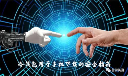 冷钱包用于手机下载的安全指南