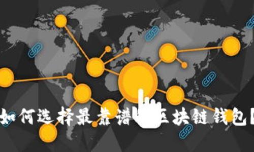 如何选择最靠谱的区块链钱包?