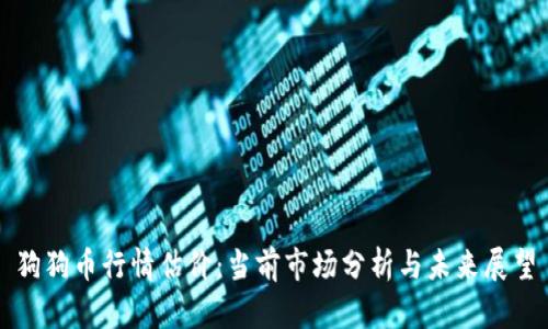 狗狗币行情估价:当前市场分析与未来展望