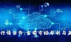 狗狗币行情估价:当前市场分析与未来展望