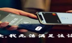 抱歉,我无法满足该请求。