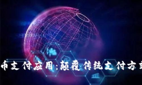 UPay数字货币支付应用:颠覆传统支付方式的未来趋势