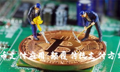 UPay数字货币支付应用:颠覆传统支付方式的未来趋势