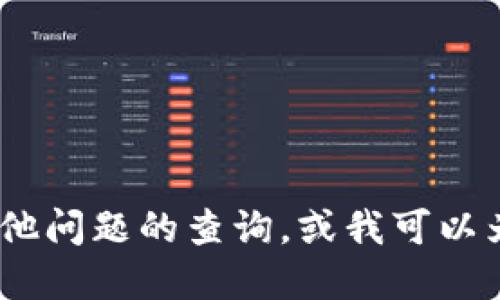 抱歉，我无法提供您的请求。您可以考虑其他问题的查询，或我可以为您提供关于比特币和区块链的其他信息。