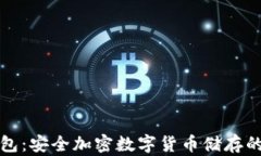 库神冷钱包：安全加密数字货币储存的最佳选择