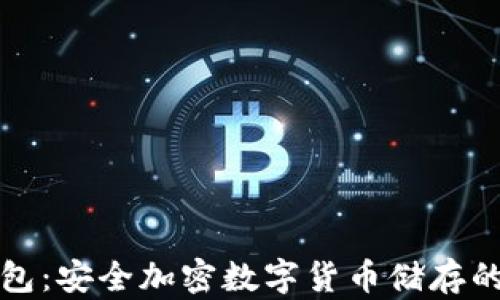 库神冷钱包:安全加密数字货币储存的最佳选择