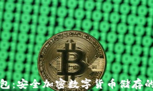 库神冷钱包:安全加密数字货币储存的最佳选择