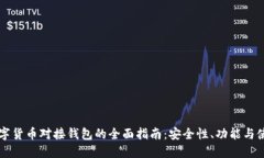 中国数字货币对接钱包的全面指南:安全性、功