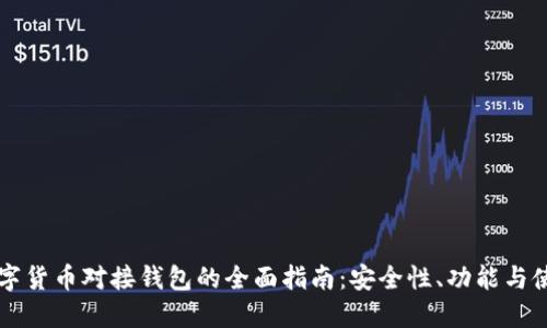 中国数字货币对接钱包的全面指南:安全性、功能与使用技巧