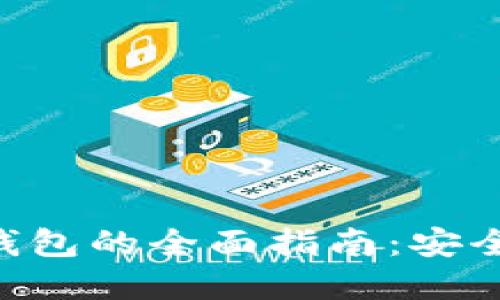 中国数字货币对接钱包的全面指南:安全性、功能与使用技巧