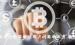 思考一个能解决用户问题的优秀,放进