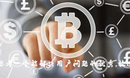 思考一个能解决用户问题的优秀，放进