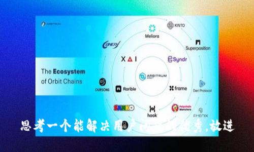 思考一个能解决用户问题的优秀，放进