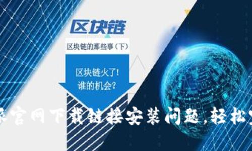 如何解决比特派官网下载链接安装问题,轻松完成比特派使用
