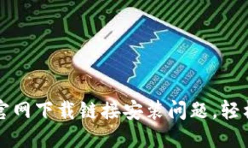 如何解决比特派官网下载链接安装问题,轻松完成比特派使用