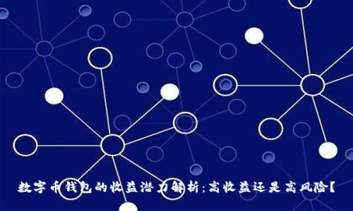 数字币钱包的收益潜力解析:高收益还是高风险?