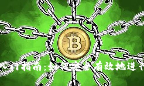 加密货币交易入门指南:如何安全有效地进行数字资产交易