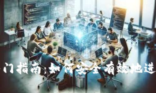 加密货币交易入门指南:如何安全有效地进行数字资产交易