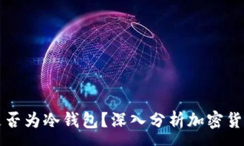 :
TB钱包是否为冷钱包?深入分析加密货币安全性