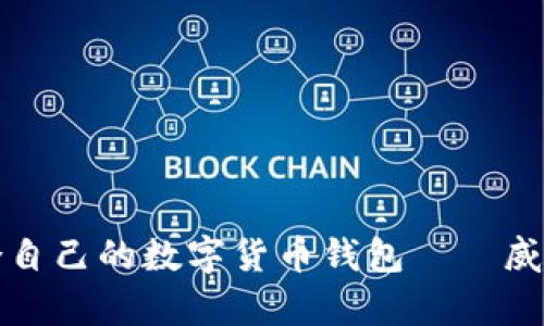 如何选择适合自己的数字货币钱包——威币的全面解析