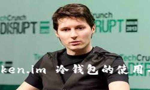 如何安全地取消 Token.im 冷钱包的使用并保护您的数字资产