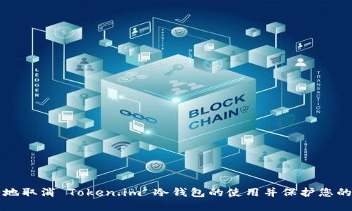 如何安全地取消 Token.im 冷钱包的使用并保护您的数字资产