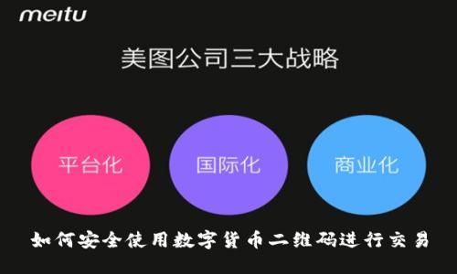 如何安全使用数字货币二维码进行交易