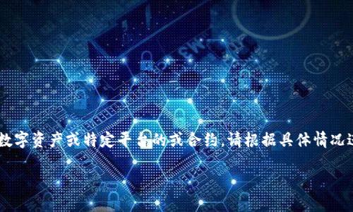 由于你提到的“黑u”可能是指某种特定的加密货币、数字资产或特定平台的或合约,请根据具体情况进行判断。下面是根据信息进行的推测与通用性解答。
: 黑u能转入冷钱包的详细解读与实用指南