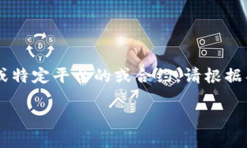 由于你提到的“黑u”可能是指某种特定的加密货币、数字资产或特定平台的或合约,请根据具体情况进行判断。下面是根据信息进行的推测与通用性解答。
: 黑u能转入冷钱包的详细解读与实用指南
