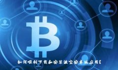 如何顺利下载和安装波宝安卓版应用？