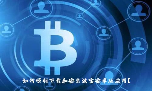 如何顺利下载和安装波宝安卓版应用?
