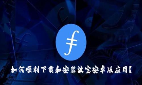 如何顺利下载和安装波宝安卓版应用?