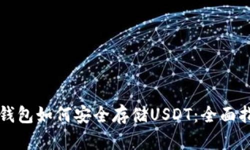 冷钱包如何安全存储USDT:全面指南