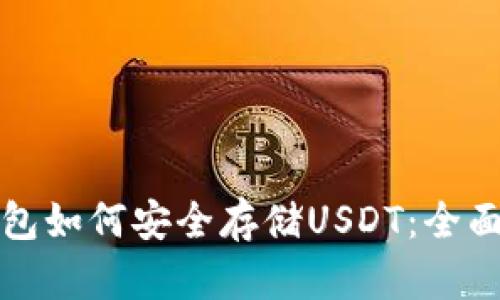 冷钱包如何安全存储USDT:全面指南