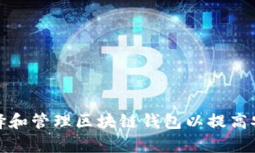 企业如何选择和管理区块链钱包以提高安全性与效率