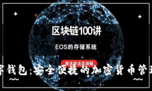 比特派数字钱包:安全便捷的加密货币管理解决方案