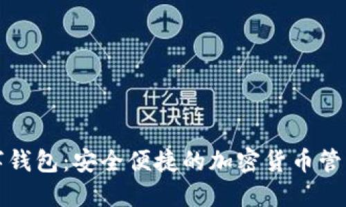 比特派数字钱包:安全便捷的加密货币管理解决方案