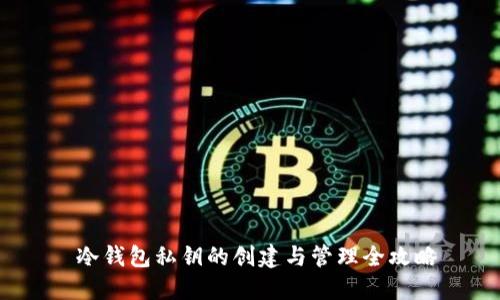 冷钱包私钥的创建与管理全攻略