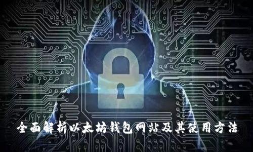 全面解析以太坊钱包网站及其使用方法