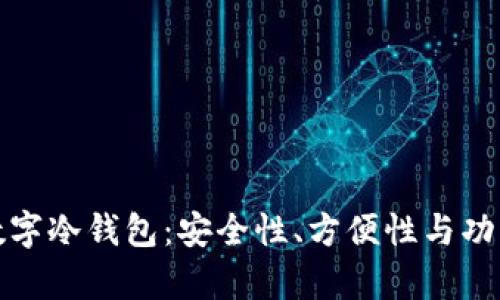 选择最合适的数字冷钱包:安全性、方便性与功能性的全面分析